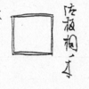 佐渡の古い揺り板