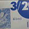 3月20日のドラめくり＆3月20日の日めくりコナン