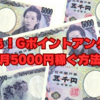 副業にも！Gポイントアンケートで月5000円稼ぐ方法