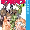 キン肉マン 第11巻