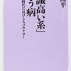 「意識高い系を嘲笑する系」という病