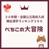 ３０年間・全国公立高校入試：頻出漢字ベスト３００【ぺちこの大冒険】vol.17