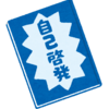 久々に読書ノートを見直した