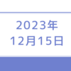 【2023/12/15】米国はFOMC余韻で上昇　10年債利回り4％割れ　ECBは金利据え置き利下げ議論なし　日経は今日は米株に連れ高