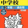 【目黒区内女子校】八雲学園中学校のH28年度初年度学費は昨年度から値上がり？値下がり？据え置き？