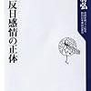 韓国　反日感情の正体