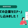 【新潟市中央区】「初めての企業セミナー」に申し込みました！