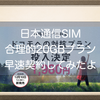 日本通信SIM 合理的20GBプラン！申込から発送まで約3日！早速契約してみたので気になる点などを書いてみる！