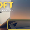 【ラップトップ必需品？】MOFTノートパソコンスタンドで快適作業！