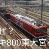 尾久に残留していたホキ800 2両が何故か東大宮センターへ 今後どうなる？