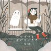『おばけと友だちになる方法』の魅力│読む前に知りたいこと解説
