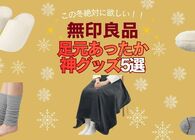 冬の「足元の冷え」は無印良品で解決！USBブランケットや靴下など最強あったかグッズ5選