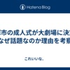 宝塚市の成人式が大劇場に決定！なぜ話題なのか理由を考察