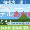 湯河原温泉「ホテルあかね」に泊まろう！