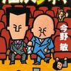 【読書】今野敏『任侠シネマ』中公文庫