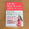 【本】「子育て後に「何もない私」にならない３０のルール」（後半）私たちは幸せになるために生きている！