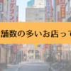 世界1店舗数が多いのはマクドナルドじゃない？！意外なお店が世界１位だった⁉︎