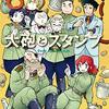 「大砲とスタンプ」次回最終回。／「あさひなぐ」も、あと数回で最終回
