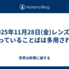 2025年11月28日(金)レンズに使っていることばは多用される