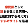 常勤医として転職を考えてる医師へ！考え方とおすすめサイトを厳選！