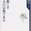 無宗教こそ日本人の宗教である