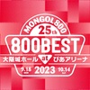 「MONGOL800 25th -800BEST-2023」&「MONGOL800 ga FESTIVAL What a Wonderful World!!23」&「MONGOL800 25th LAST PARADISE TOUR2023-2024」&「THE GREAT SATSUMANIAN HESTIVAL 2023」セットリスト