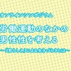 オンラインシンポジウム　労働運動のなかの男性性を考える　「男らしさ」による生きづらさとは