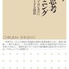 【読書】『読書思考トレーニング』｜「記憶」と「記録」の使い分けに気づいた話