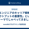 「エンジニアのキャリア戦略とアウトプットの重要性」というテーマでしゃべってきました