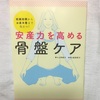 書評『安産力を高める骨盤ケア』切迫の人にもおススメ！