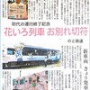 昨日の北國新聞朝刊より「初代の運行終了記念　花いろ列車お別れ切符　のと鉄道　新車両きょう発車」