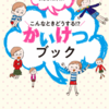 【親子で読もう、かいけつブック】大人になる前におぼえておきたい　こんなときどうする!?　かいけつブック 