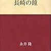 永井隆「長崎の鐘」（青空文庫）－1945年8月9日午前11時2分長崎の空に原爆は落ちた