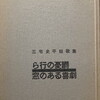 ら行の憂鬱・窓のある喜劇　三宅史平歌集