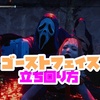 【DBD】ゴーストフェイス立ち回り方・固有パーク・能力・対策【デッドバイデイライト】