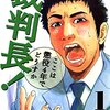 裁判長！ここは懲役4年でどうすか 第1巻