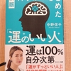 『新版　科学がつきとめた「運のいい人」』　by　中野信子