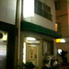 神戸元町「青葉」