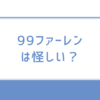 99ファーレンは怪しい？実際の評判と真相を徹底解説