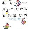 読了本ストッカー：『子どもに本を買ってあげる前に読む本』赤木かん子／ポプラ社