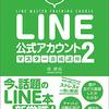 【技術書レビュー/書評/要約】世界一わかりやすいLINE公式アカウントマスター養成講座 2【堤建拓 】