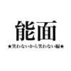 能面 ★笑わないから笑わない編 /EP.0424/24.01.28