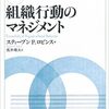 ■要約≪組織行動のマネジメント　前編≫