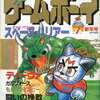 今ゲームボーイ 1987年1月新年号という雑誌にとんでもないことが起こっている？