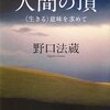 人間の頂 「生きる」意味を求めて　野口法蔵 著