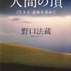 人間の頂 「生きる」意味を求めて　野口法蔵 著