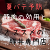 【夏バテ予防】豚肉の効用とオススメの豚丼専門店【信玄】