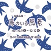 ［企画展］★鳥のいる風景 展