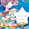 新井素子『星へ行く船』『通りすがりのレイディ』出版芸術社2016