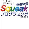  Smalltalk基礎文法最速マスター（Squeak版）